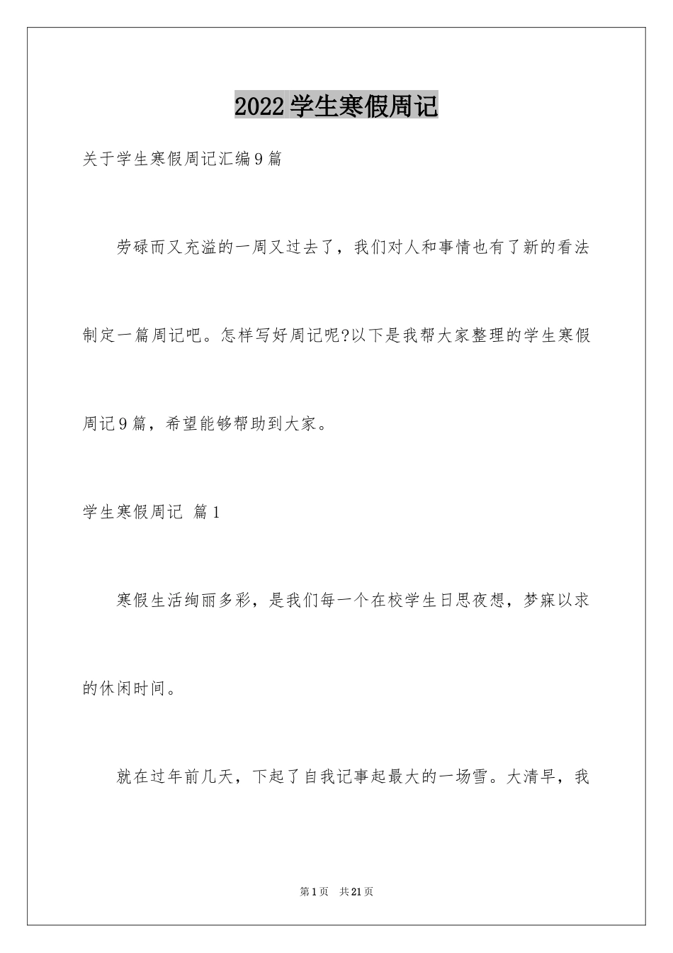 2024学生寒假周记_53_第1页