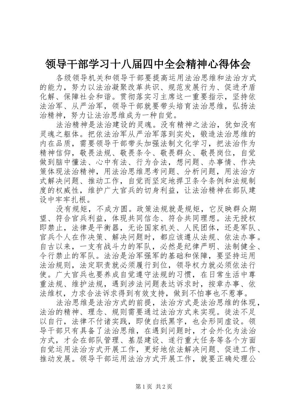 领导干部学习十八届四中全会精神心得体会_第1页