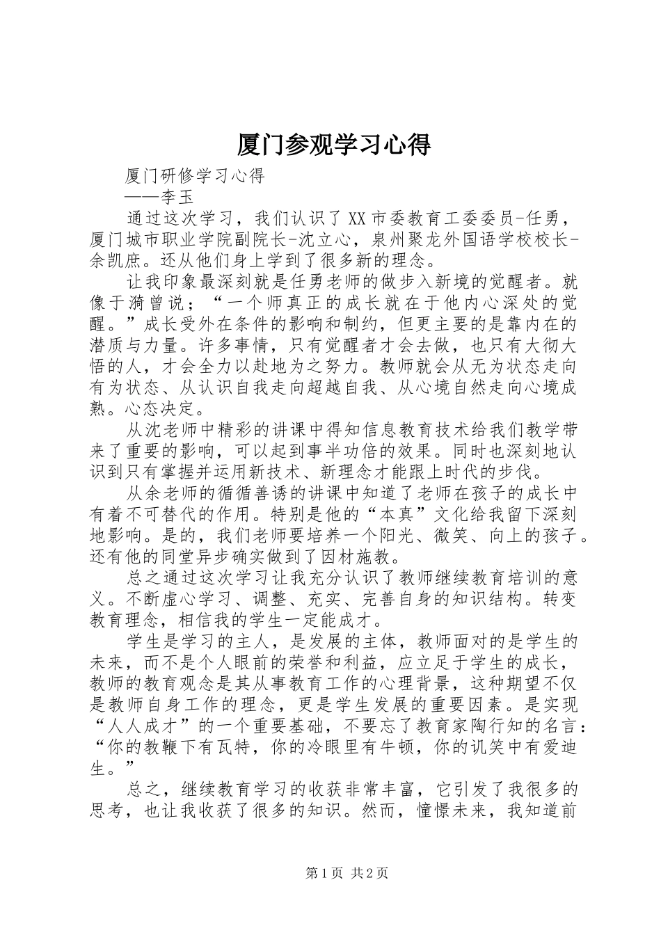 厦门参观学习心得_第1页