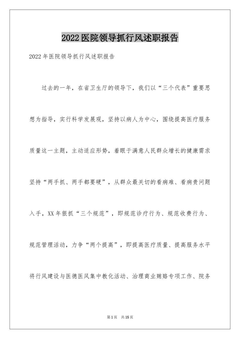 2024医院领导抓行风述职报告_第1页