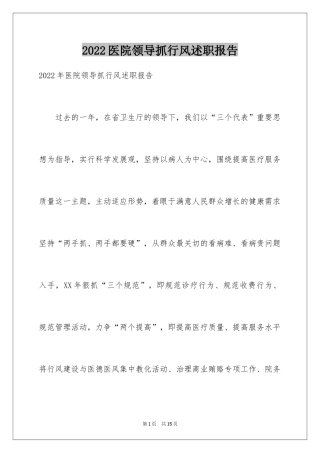 2024医院领导抓行风述职报告