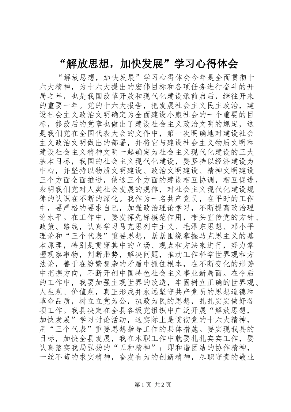 “解放思想，加快发展”学习心得体会_第1页