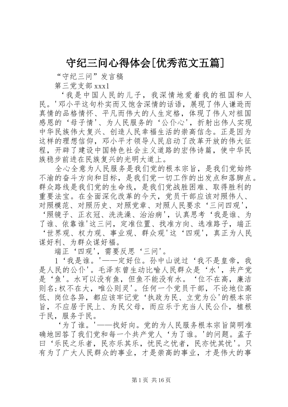 守纪三问心得体会[优秀范文五篇]_第1页
