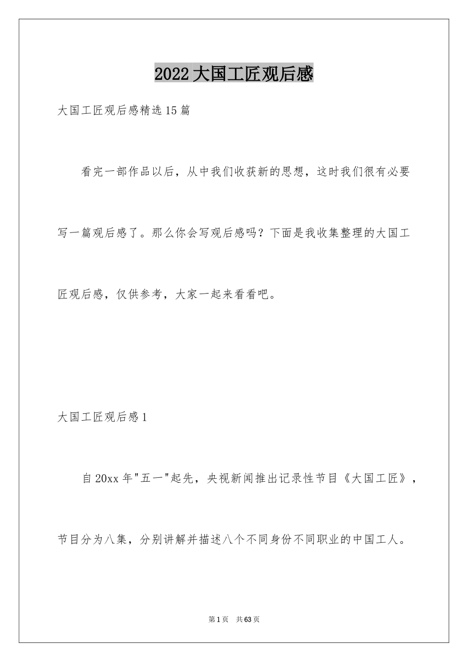 2024大国工匠观后感_51_第1页