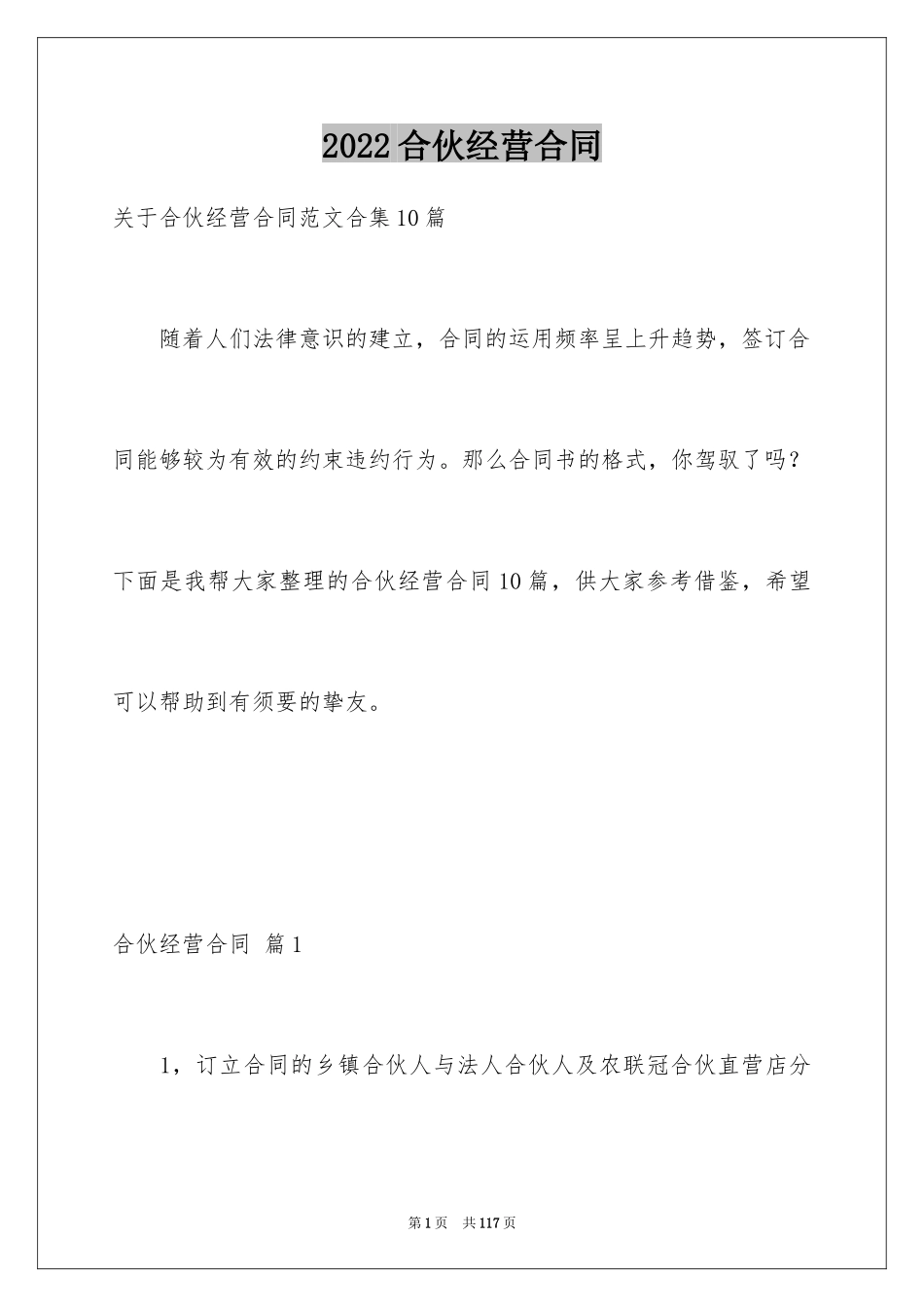 2024合伙经营合同_23_第1页