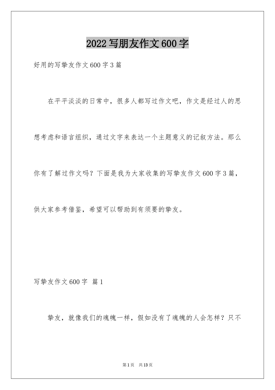 2024写朋友作文600字_2_第1页