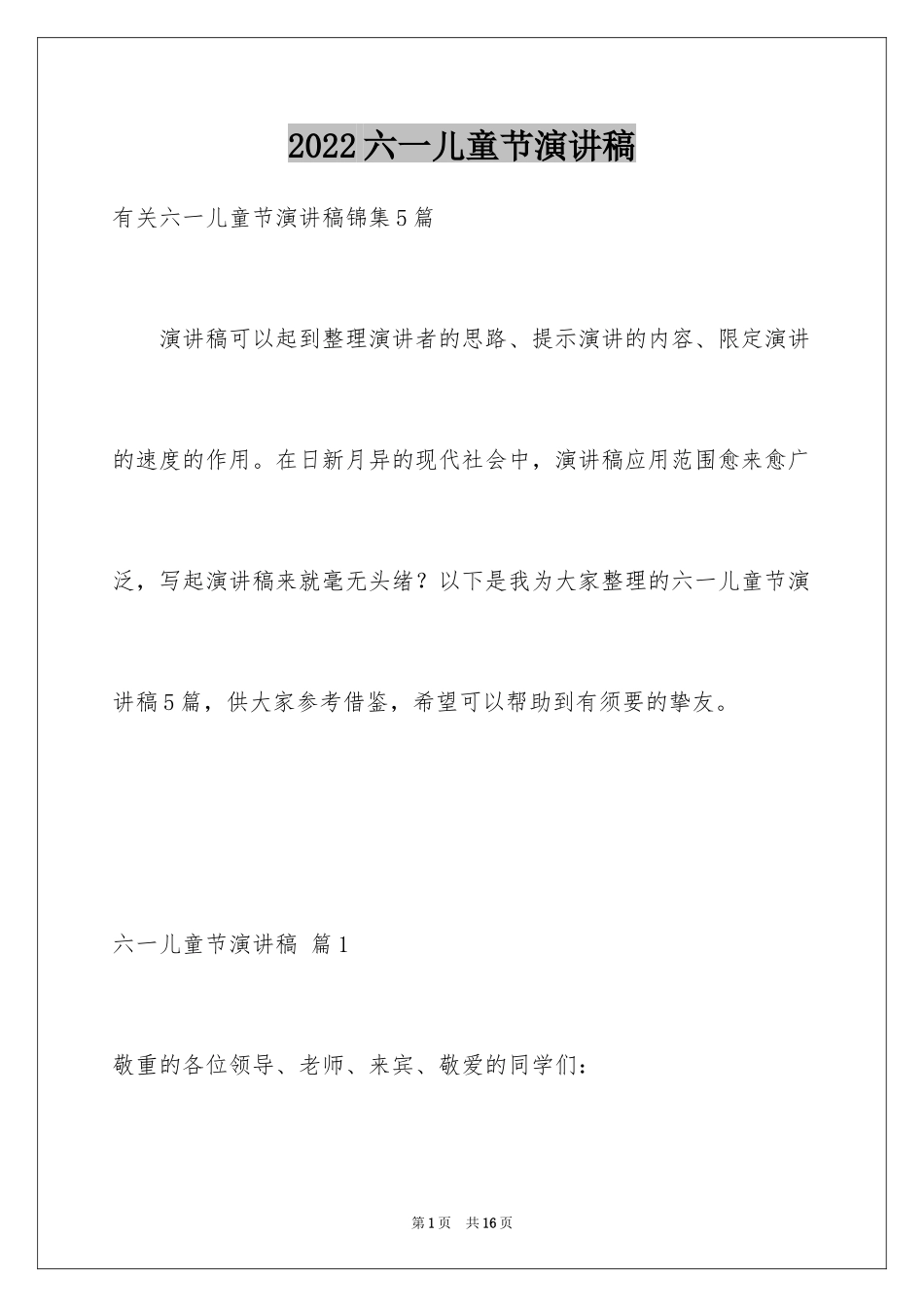 2024六一儿童节演讲稿_313_第1页