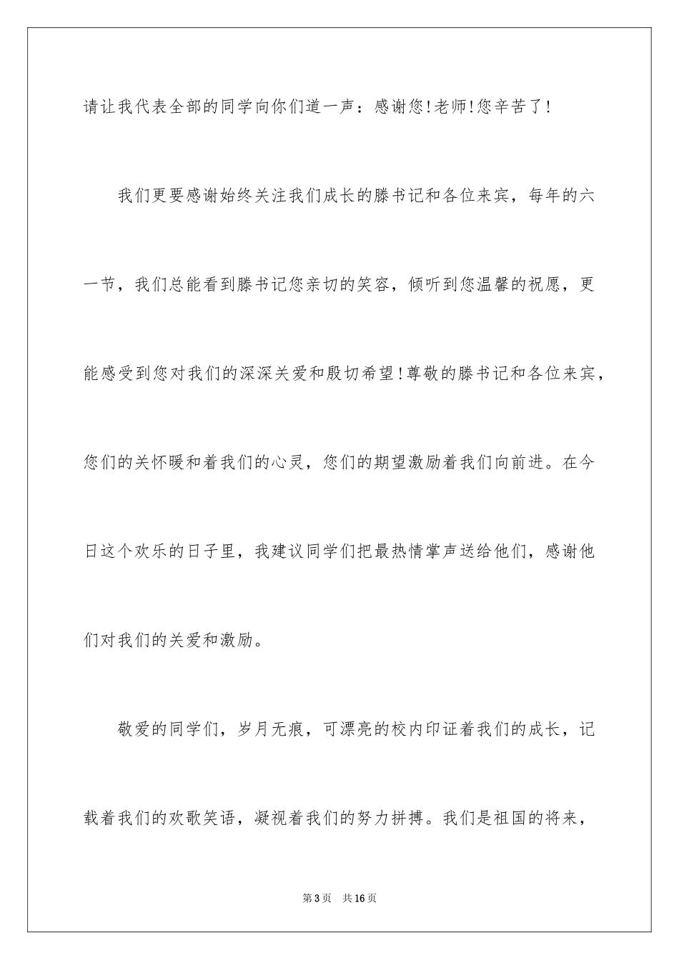 2024六一儿童节演讲稿_313_第3页