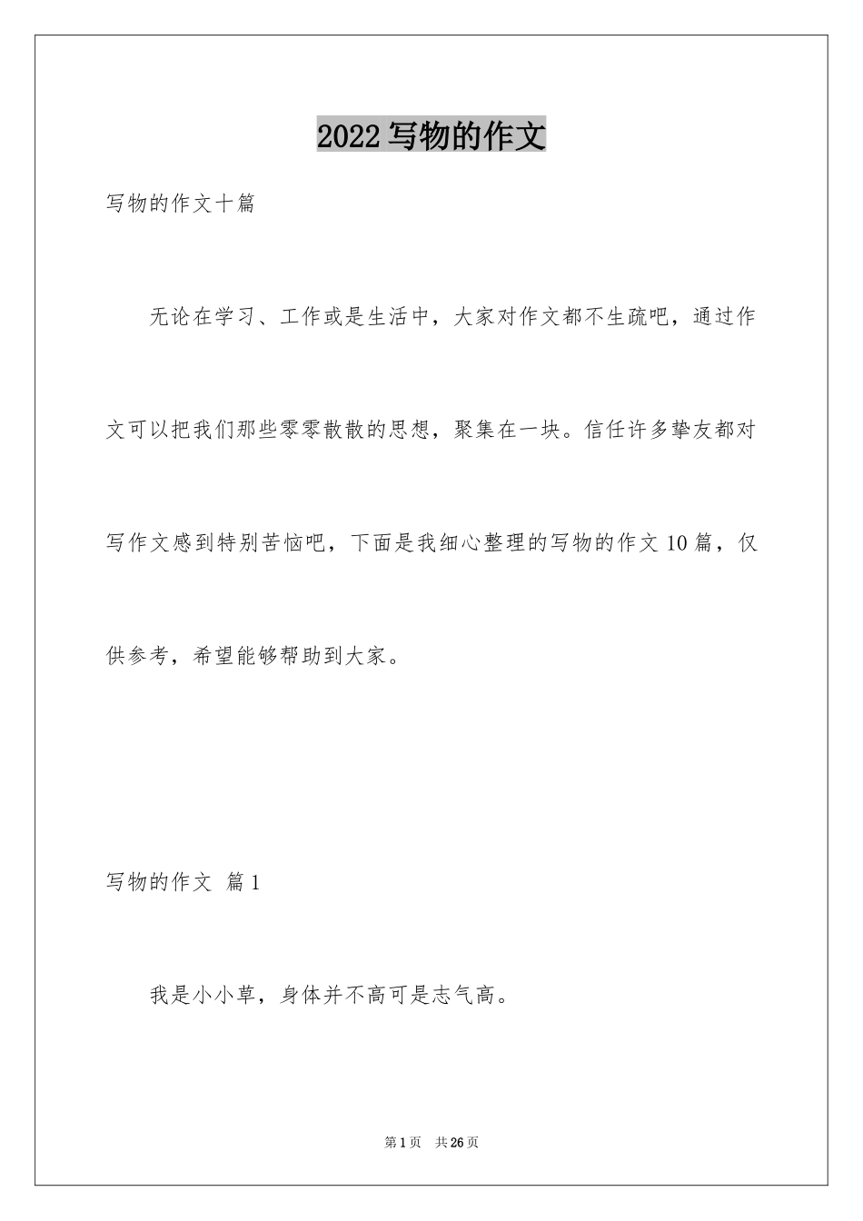 2024写物的作文_472_第1页