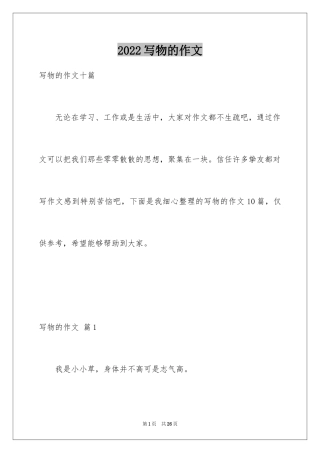 2024写物的作文_472