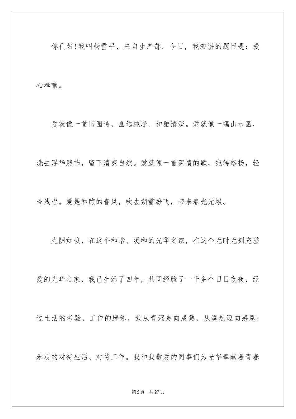 2024奉献爱心主题演讲稿_4_第2页
