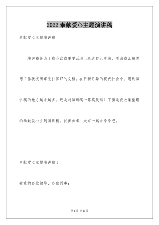 2024奉献爱心主题演讲稿_4