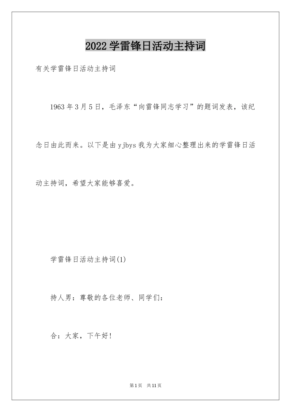 2024学雷锋日活动主持词_1_第1页