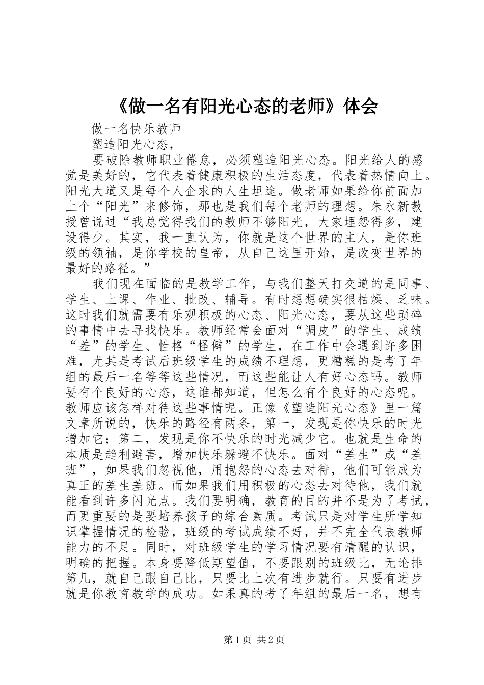 《做一名有阳光心态的老师》体会_第1页