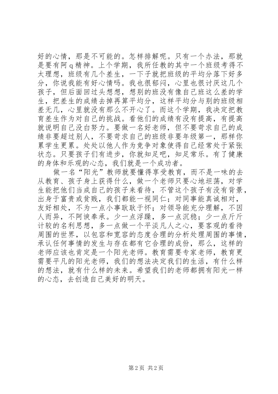《做一名有阳光心态的老师》体会_第2页