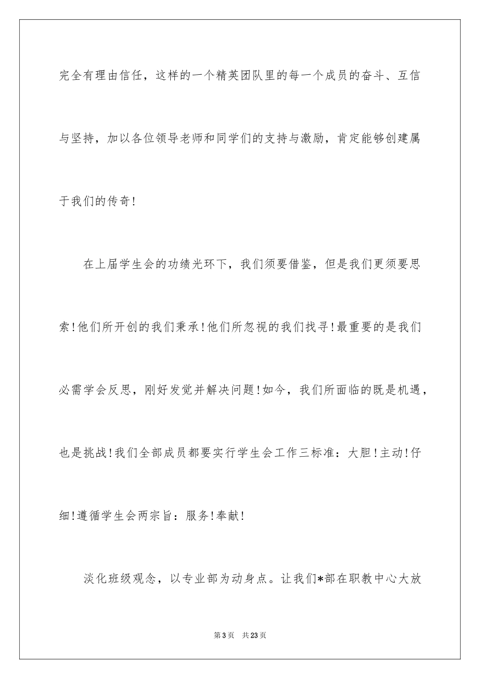 2024学生会主席就职演讲稿_100_第3页