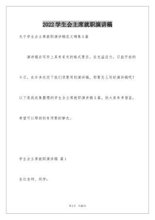 2024学生会主席就职演讲稿_100