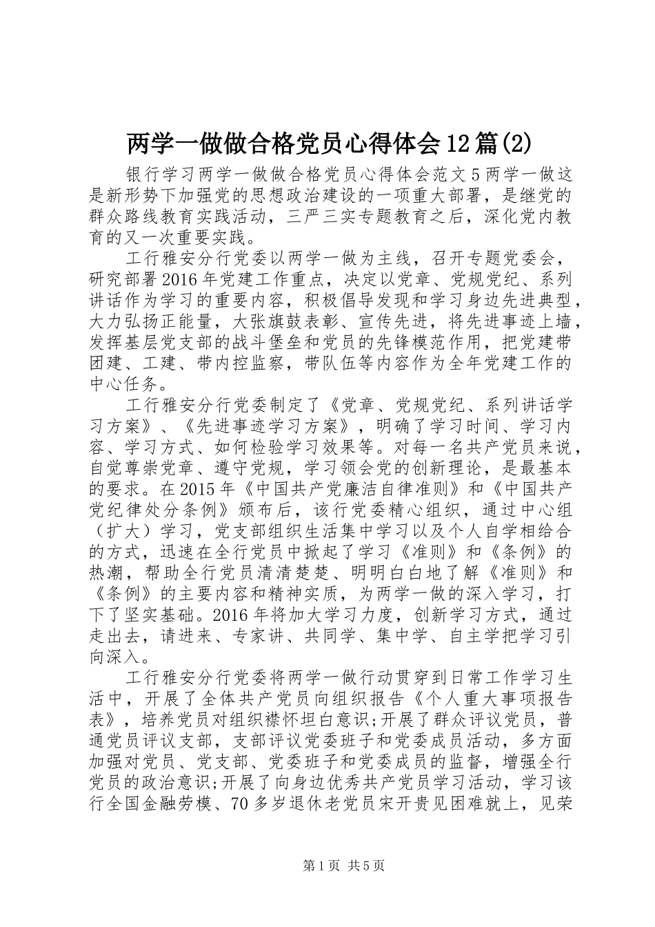 两学一做做合格党员心得体会12篇(2)_第1页