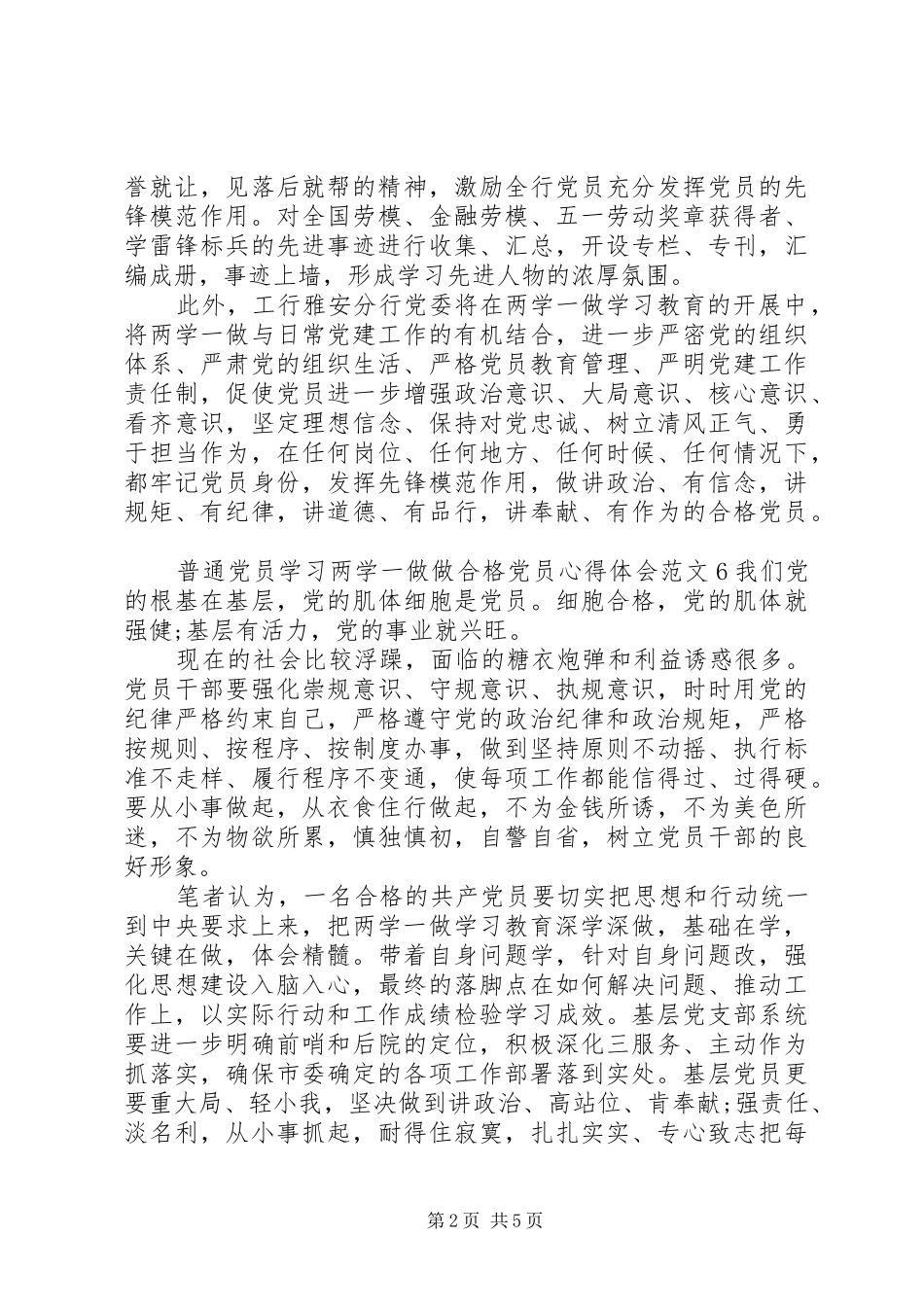 两学一做做合格党员心得体会12篇(2)_第2页