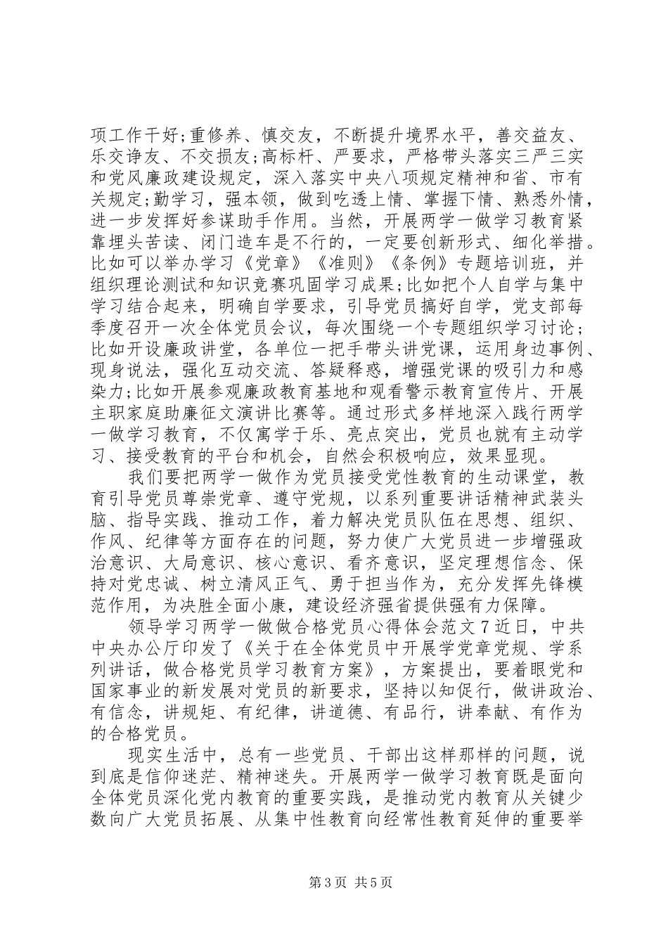 两学一做做合格党员心得体会12篇(2)_第3页