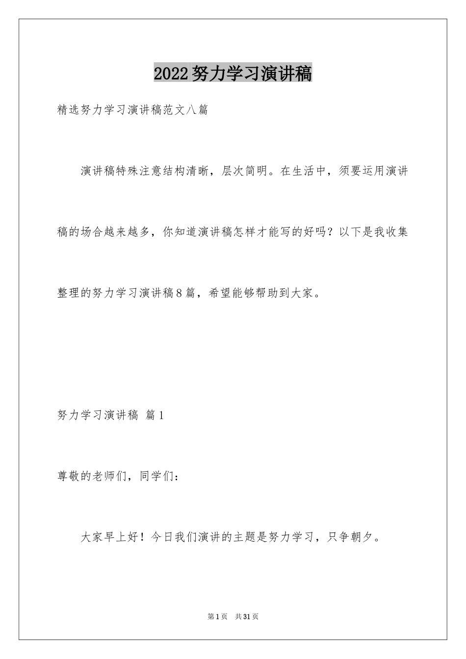 2024努力学习演讲稿_29_第1页