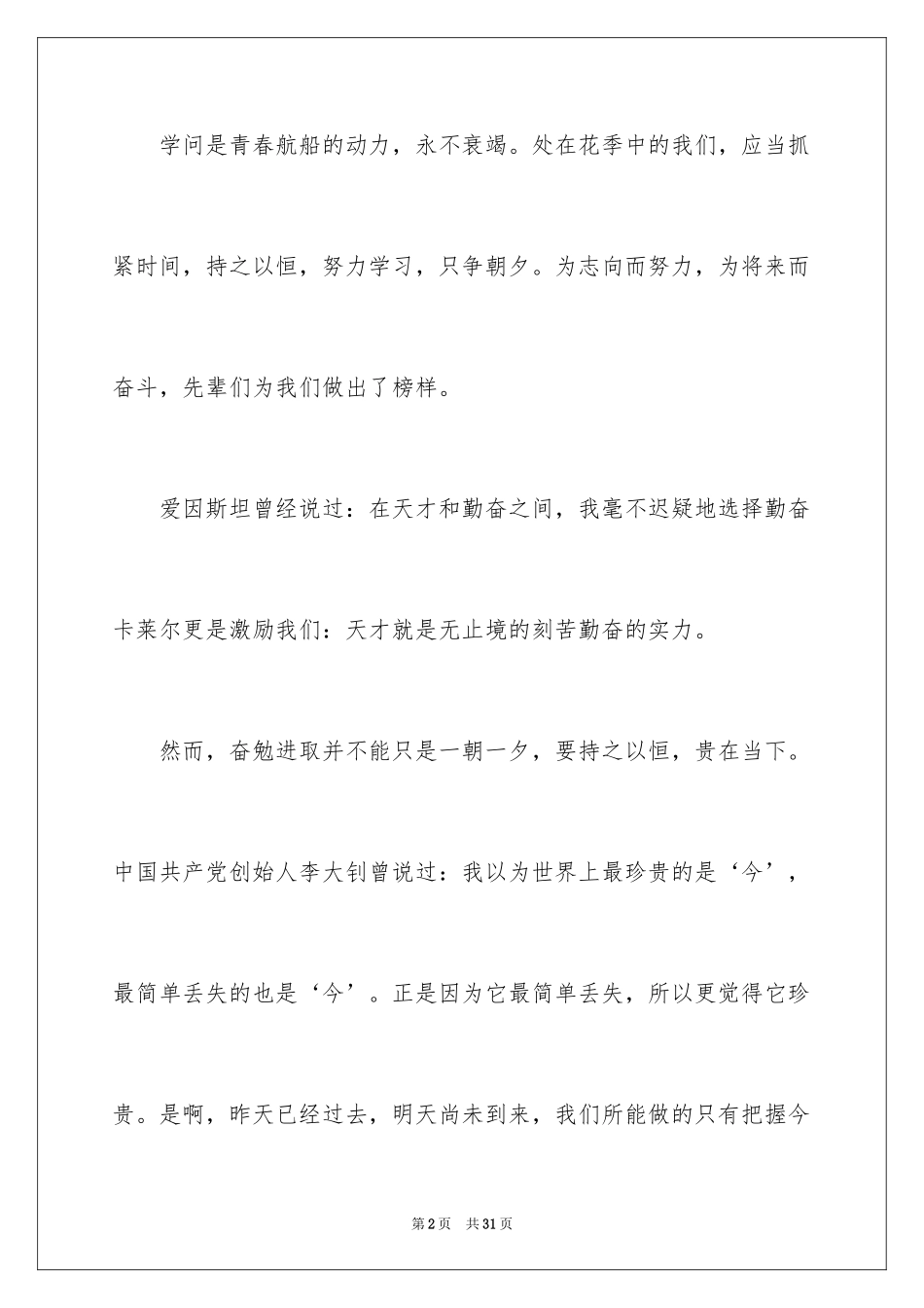 2024努力学习演讲稿_29_第2页