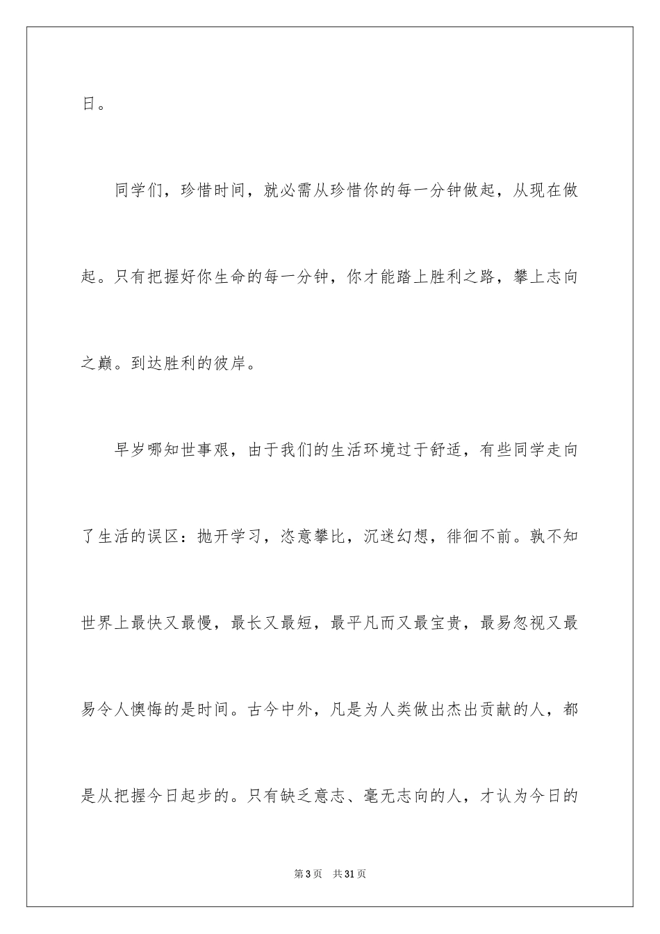 2024努力学习演讲稿_29_第3页