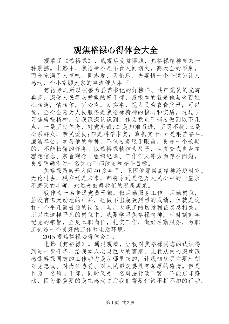 观焦裕禄心得体会大全_第1页