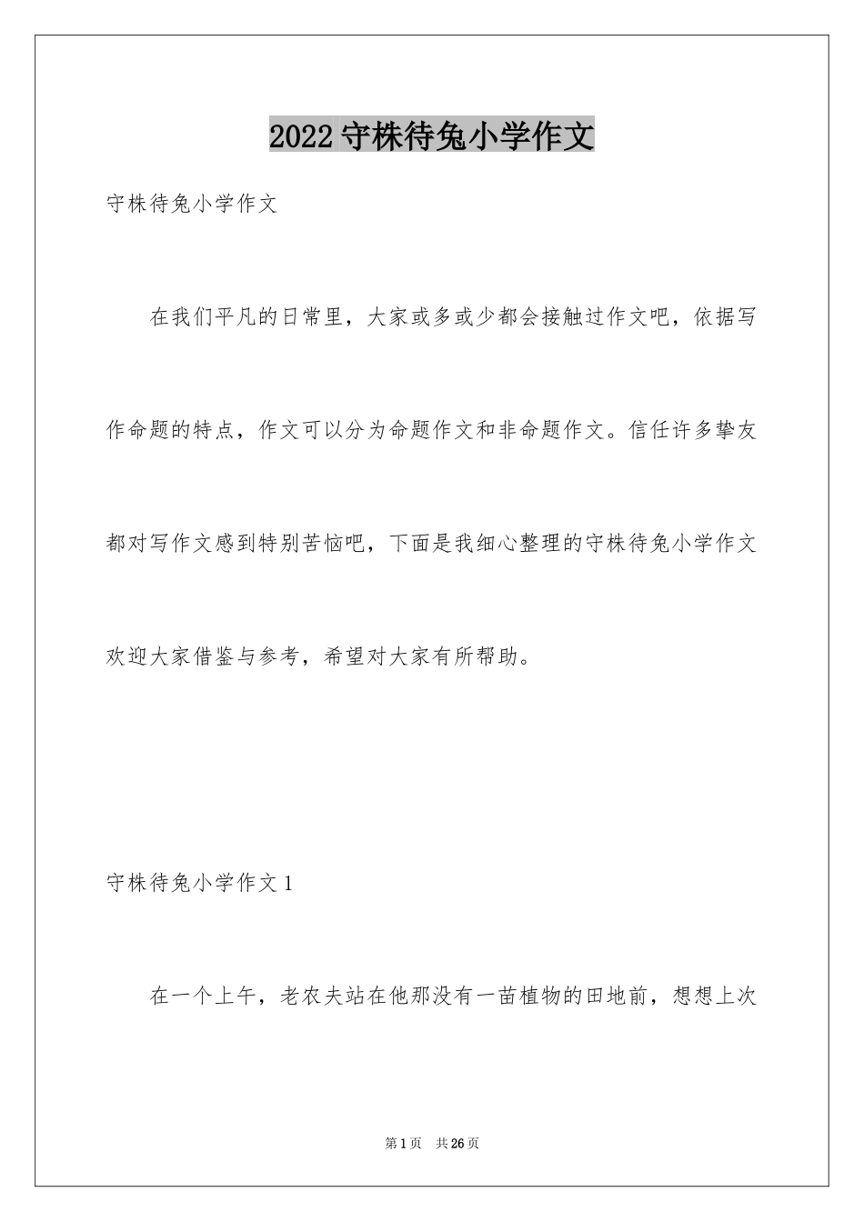 2024守株待兔小学作文_第1页