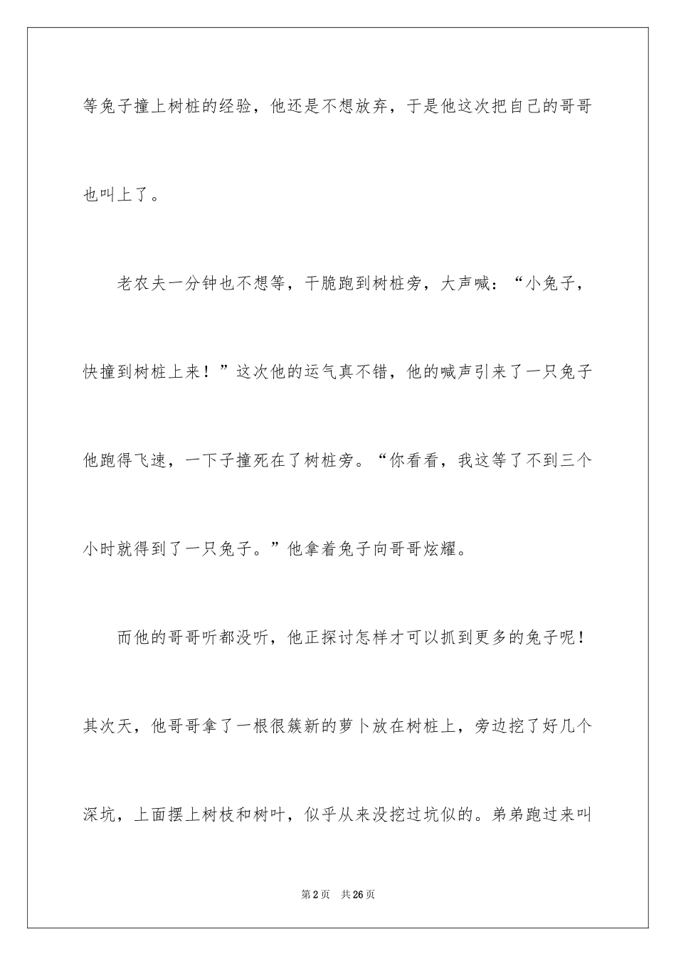 2024守株待兔小学作文_第2页