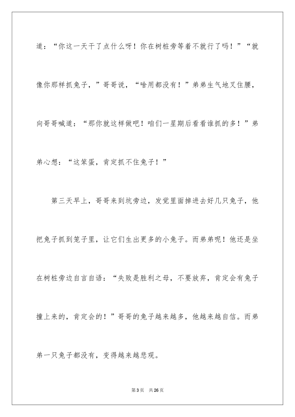 2024守株待兔小学作文_第3页