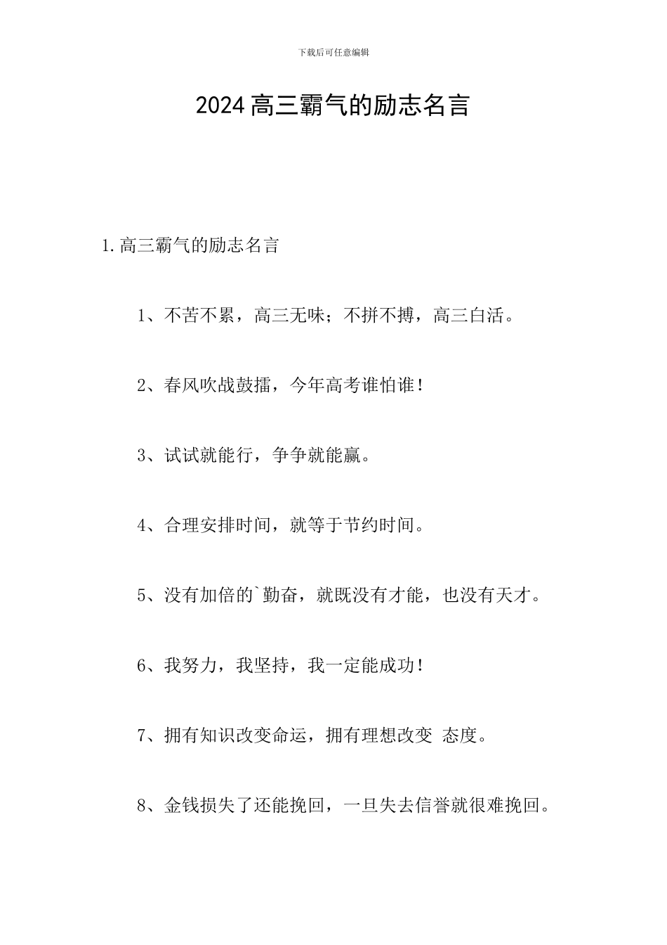 2024高三霸气的励志名言_第1页