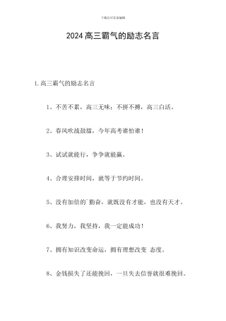 2024高三霸气的励志名言