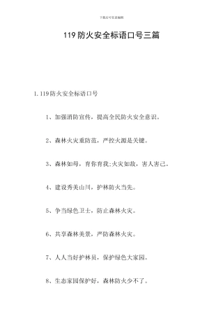 119防火安全标语口号三篇