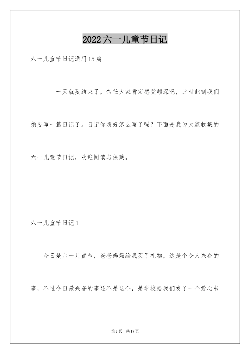 2024六一儿童节日记_70_第1页