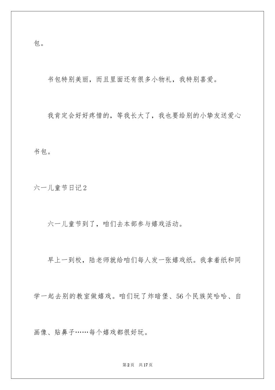 2024六一儿童节日记_70_第2页
