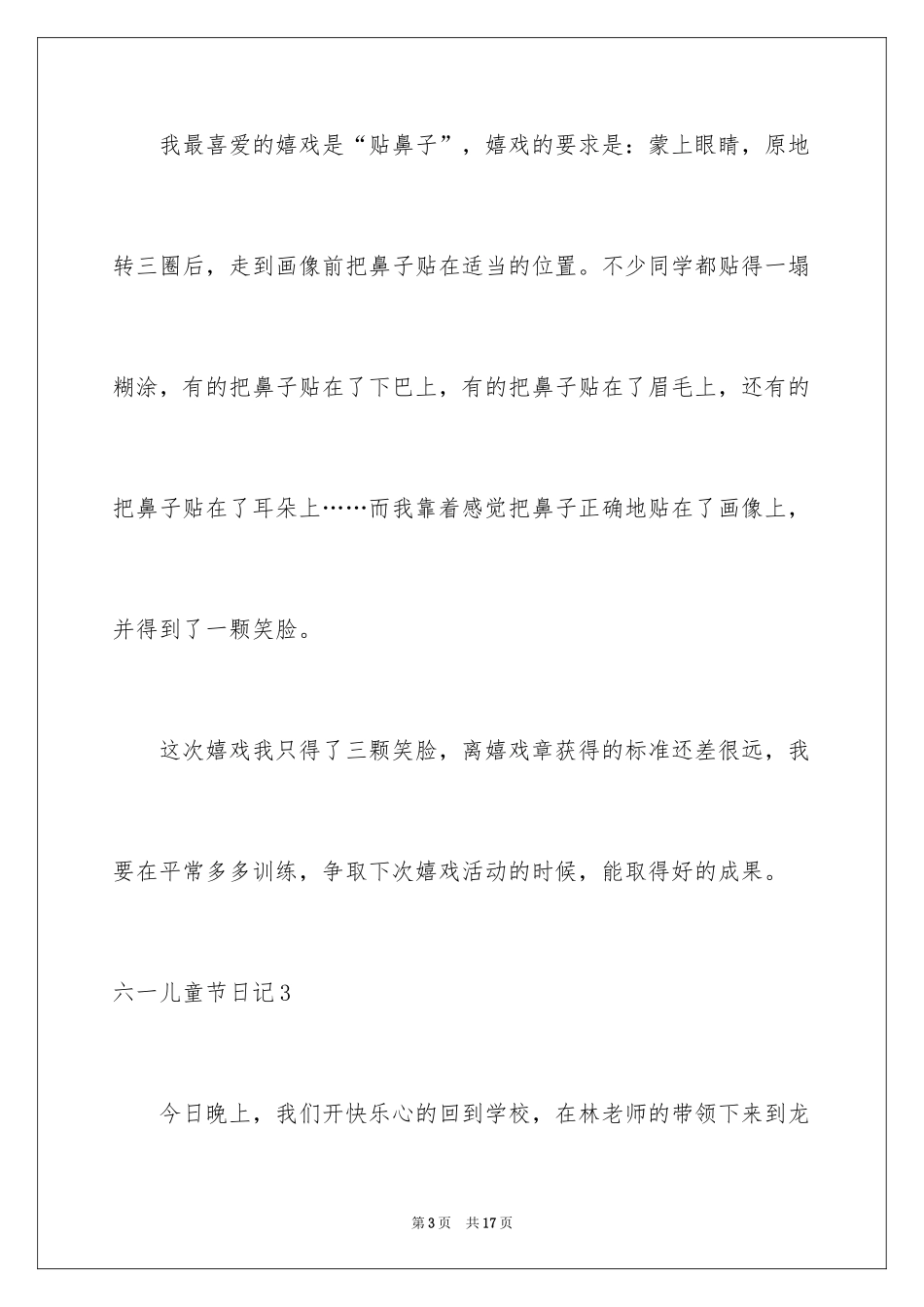 2024六一儿童节日记_70_第3页