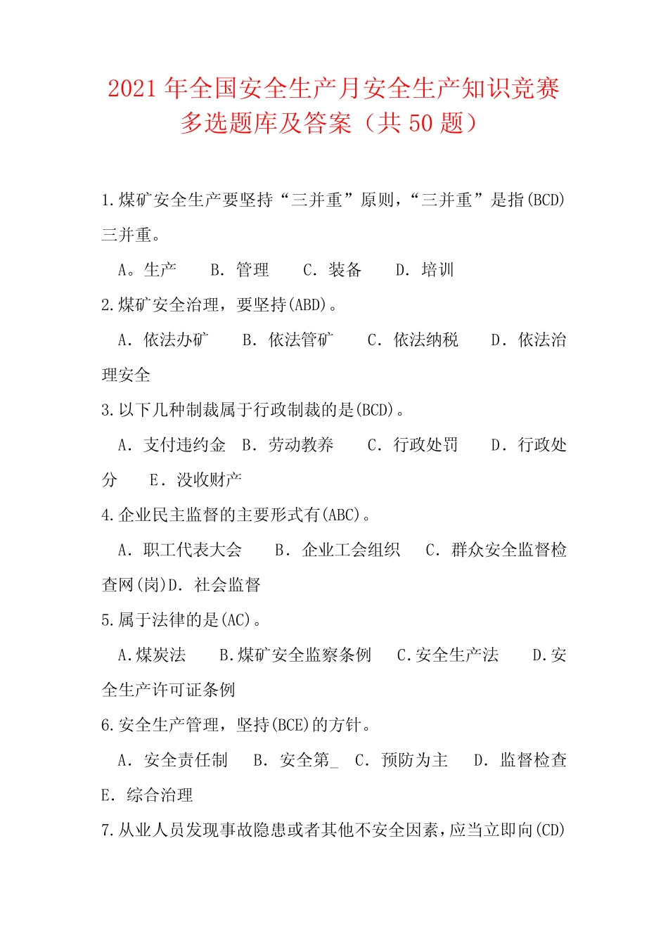 2021年全国安全生产月安全生产知识竞赛多选题库及答案(共50题)_第1页