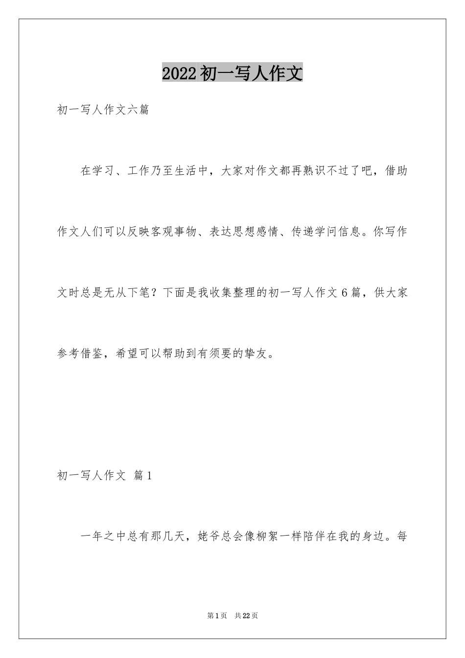 2024初一写人作文_63_第1页