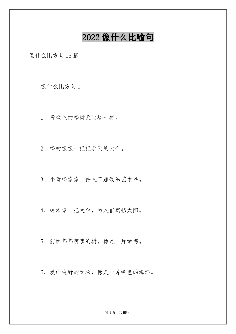 2024像什么比喻句_2_第1页
