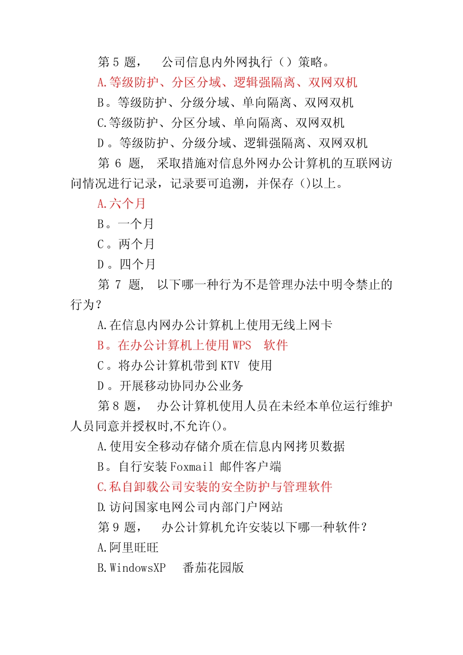 国家电网公司办公计算机信息安全管理办法(试卷) _第2页