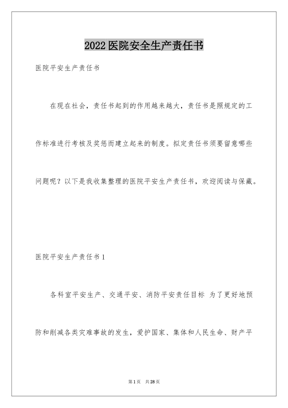 2024医院安全生产责任书_6_第1页