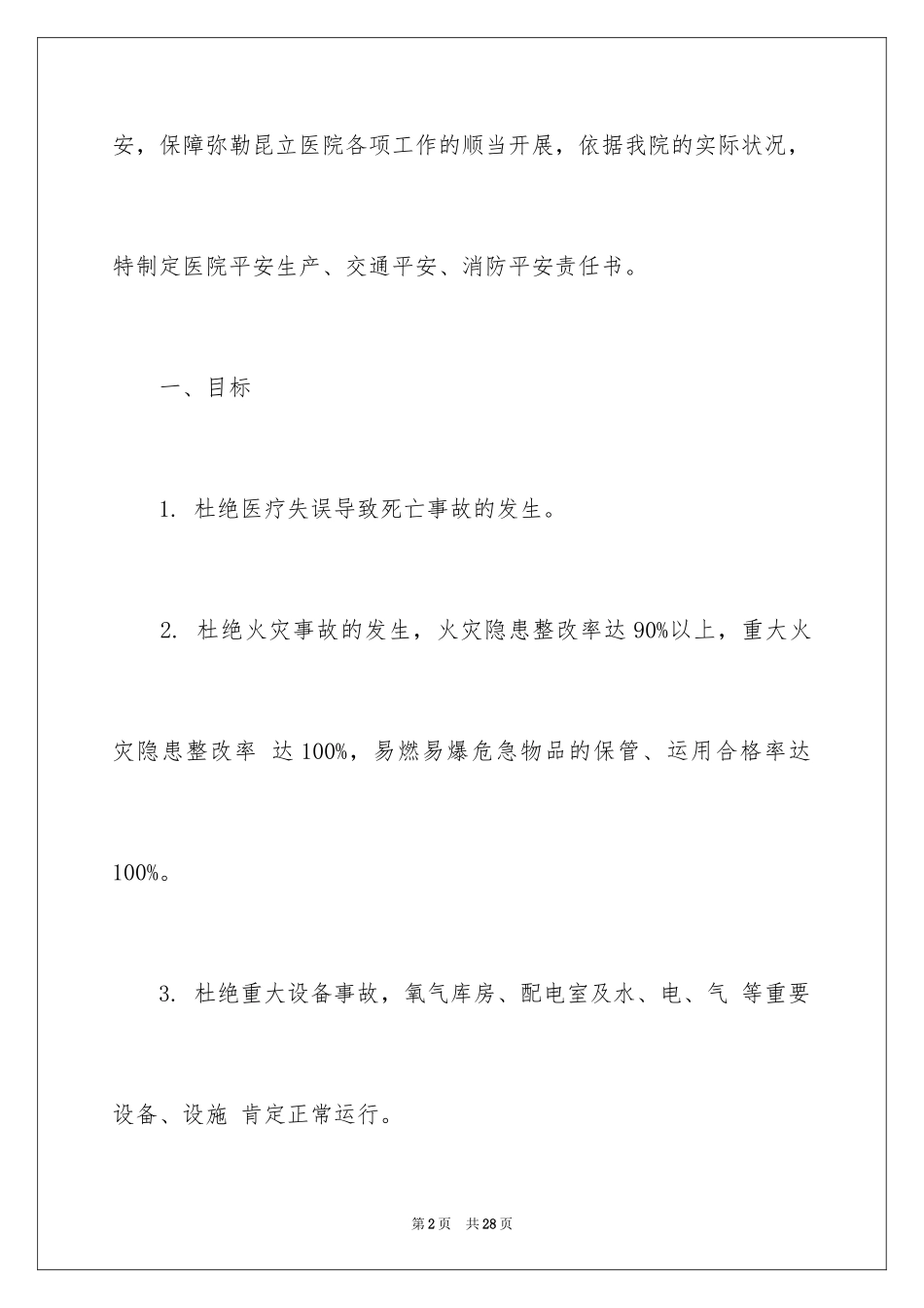 2024医院安全生产责任书_6_第2页
