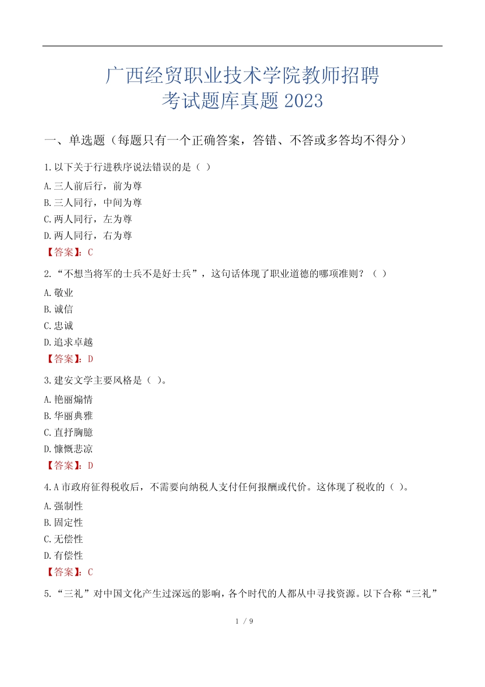 广西经贸职业技术学院教师招聘考试题库真题2023 _第1页