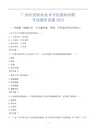 广西经贸职业技术学院教师招聘考试题库真题2023 