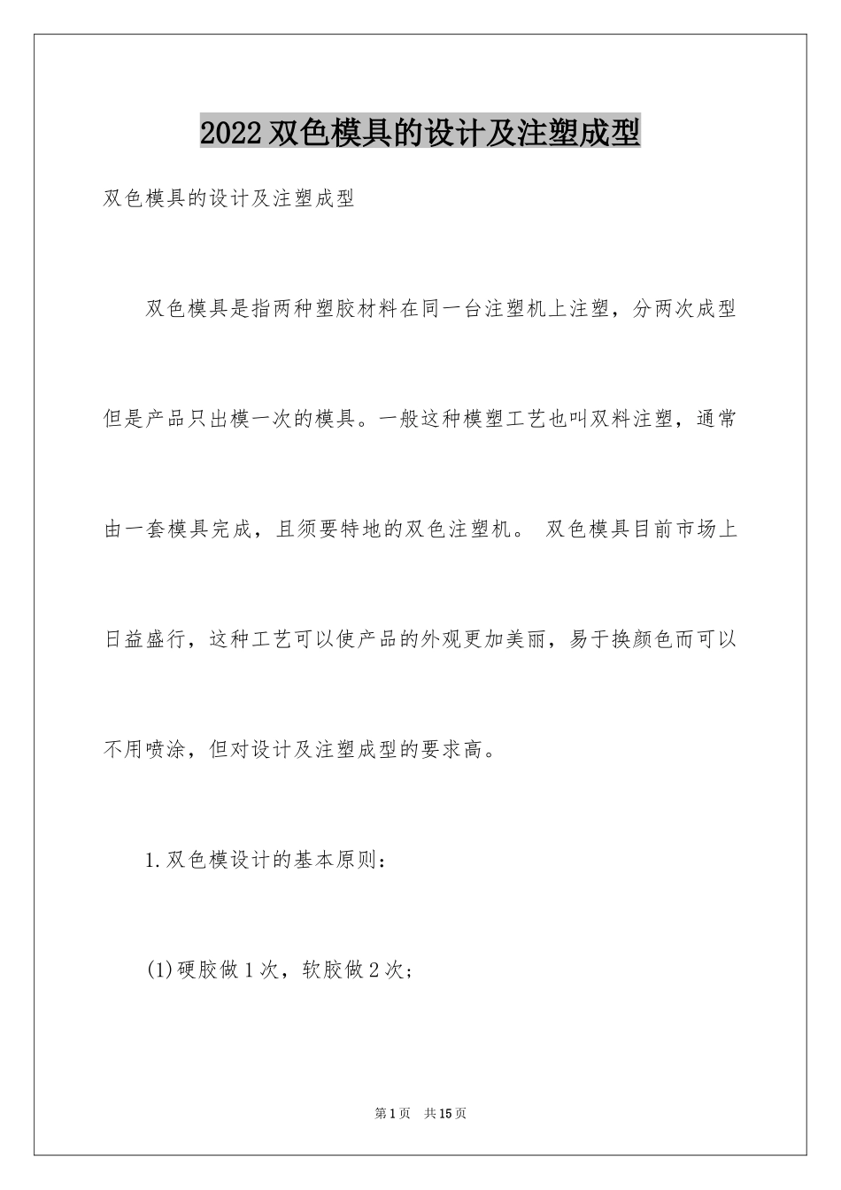 2024双色模具的设计及注塑成型_第1页