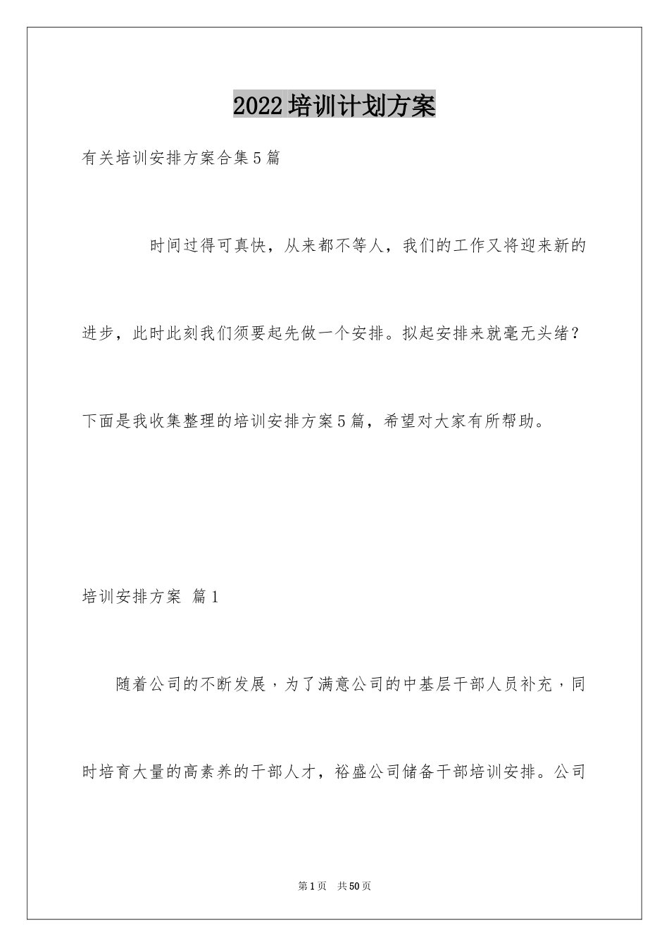 2024培训计划方案_33_第1页