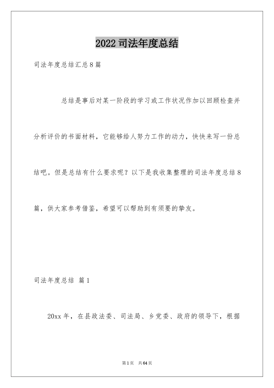 2024司法年度总结_1_第1页