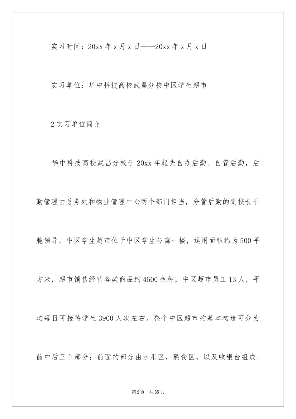 2024在超市的实习报告_31_第2页