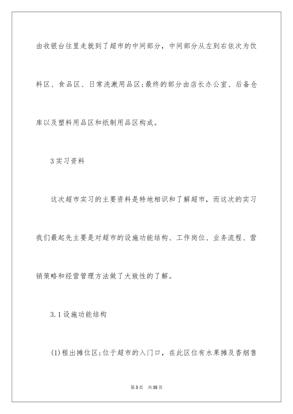 2024在超市的实习报告_31_第3页